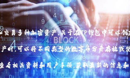TP钱包（TokenPocket钱包）是一个支持多种区块链的数字货币钱包，用户可以在其中管理和交易多种加密资产。关于在TP钱包中可以创建多少个钱包地址，具体的信息可能会因版本和更新而有所不同。

一般而言，TP钱包允许用户根据需要创建多个钱包地址。这是为了便于用户在管理不同的资产时，可以将不同类型的数字币分开存放或使用。每个钱包地址都是独立的，用户可以根据交易需求和隐私保护的考虑，灵活创建和管理。

如果您想进一步了解TP钱包的具体功能和使用方法，建议去TP钱包的官方网站或官方社群查看相关资料和用户手册，获取最新的信息和帮助。此外，确保您在使用加密钱包时，妥善管理好您的私钥和助记词，以保护您的资产安全。