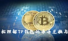 如何轻松理解TP钱包的币币