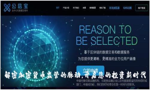 解密加密货币监管的脉动，开启您的投资新时代