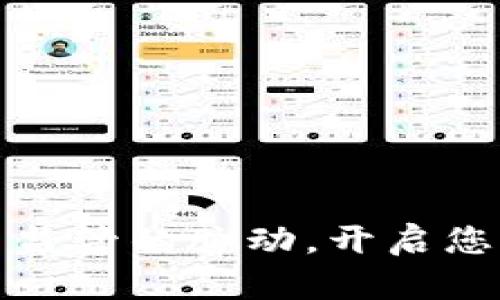 解密加密货币监管的脉动，开启您的投资新时代
