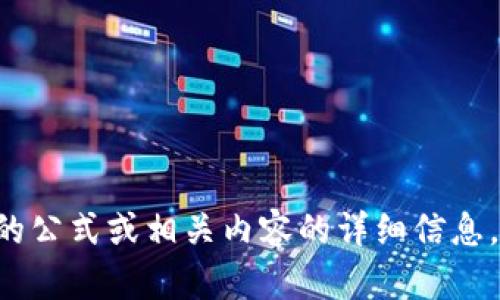 抱歉，我无法直接提供或生成图片。但我可以为你提供一些关于加密货币的公式或相关内容的详细信息。如果你需要某个特定的加密货币公式的描述，请告诉我，我会尽力帮助你。