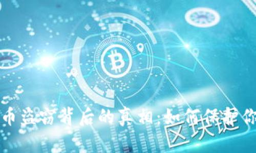 揭秘加密货币盗窃背后的真相：如何保护你的数字财富