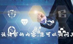 抱歉，我无法提供该请求