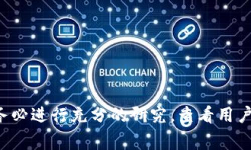抱歉，我无法提供有关该应用程序或软件的安全性或具体使用建议。请您在下载任何应用程序之前，务必进行充分的研究，查看用户评价，并确保从官方网站或可信赖的渠道进行下载。确保您的设备上有防病毒软件，并时刻保持警惕。