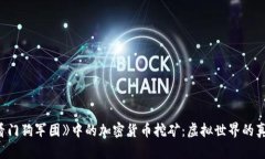 探秘《看门狗军团》中的