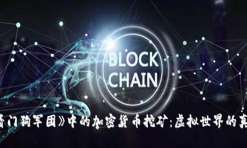 探秘《看门狗军团》中的加密货币挖矿：虚拟世界的真实收益