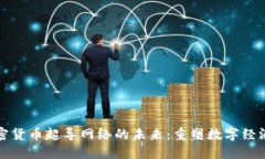 探索加密货币超导网络的