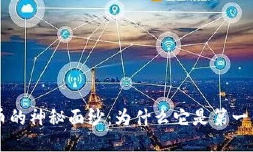 揭开比特币的神秘面纱：为什么它是第一代加密货币