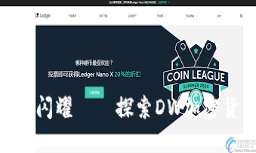让每一滴“露水”都闪耀——探索DW加密货币的未来与机会