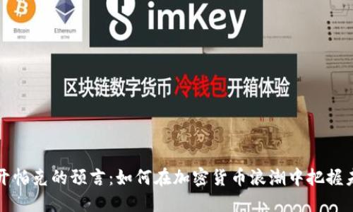揭开帕克的预言：如何在加密货币浪潮中把握未来
