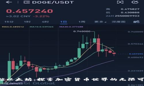 解锁以太坊：探索加密货币世界的无限可能!