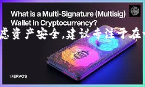 TP钱包（TP Wallet）是一个区块链资产管理和交易平台，用户可以通过该钱包管理各种数字资产、进行交易等。关于你的问题，TP钱包是否可以在两个手机上同时登录，下面为你详细解答。

两个手机同时登录TP钱包的可行性

TP钱包虽然没有明确的限制用户在多个设备上登录的规定，但从安全性和使用体验的角度来说，建议用户尽量避免在多个手机上同时登录同一账户。原因如下：

1. 安全隐患

如果你在两个手机上同时登录你的TP钱包，存在被黑客攻击的风险。例如，如果其中一个手机的安全性较低，或者有恶意软件，那么你的数字资产有可能会被盗取。因此，为了确保你的资产安全，建议在一个设备上使用TP钱包，并定期更换密码，开启多重认证功能。

2. 使用体验不佳

使用TP钱包的用户常常需要进行实时交易和资产管理。在两个设备之间频繁切换可能会导致交易信息的不一致，或者在某些情况下延误确认交易。这种体验可能会让用户产生困惑，甚至导致资产损失。

3. 设备识别问题

某些钱包应用会对登录设备进行识别，如果频繁更换设备，系统可能会暂时锁定账户以保护用户的数字资产。这意味着你可能会面临账户被暂时锁定的风险，这时候可能需要进行额外的身份验证。

如何在不同设备上安全使用TP钱包

如果出于某种原因，你必须在两个手机上使用TP钱包，可以考虑以下方式来提高安全性：

h41. 使用恢复助记词或私钥/h4

TP钱包通常会提供恢复助记词或私钥，确保你在任何一个设备上都能访问自己的资产。只需确保在登录新设备时，没有人能接触到这些敏感信息。

h42. 确保软件安全/h4

在使用TP钱包的设备上，务必使用最新版的操作系统和应用程序，并安装强大的安全软件，防止恶意攻击。

h43. 仅在信任的设备上登录/h4

避免在他人的设备或公共Wi-Fi网络上登录你的TP钱包，以防信息被窃取。最佳选择是在私密、受控的环境中进行登录操作。

总结

虽然技术上可以在两个手机上同时登录TP钱包，但从安全性和使用体验的角度来看，并不推荐这样做。用户应优先考虑资产安全，建议专注于在一个设备上使用TP钱包。如果确实需要在多个设备上处理数字资产，务必采取措施来保护你的信息和资产的安全。

无论如何，确保数字资产安全是每位用户最重要的责任。希望以上的信息能帮到你更好地使用TP钱包。
