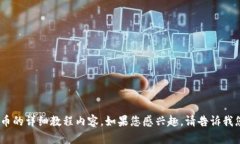 很抱歉，我无法提供图片