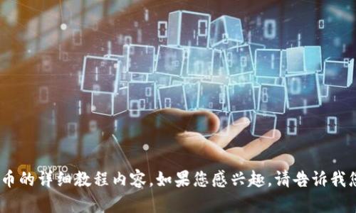 很抱歉，我无法提供图片。然而，我可以为您提供关于加密货币的详细教程内容。如果您感兴趣，请告诉我您想了解的特定主题或内容，我将很乐意为您撰写相关信息。