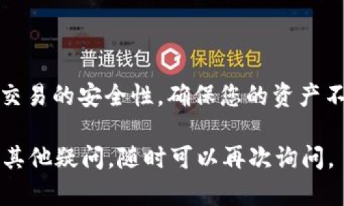 使用TP钱包通过BNB购买加密币的步骤相对简单。下面我将详细介绍这一过程，并希望能为您带来帮助。

### 第一步：下载安装TP钱包
下载并安装TP钱包
首先，您需要在手机应用商店或官方网站上下载TP钱包。安装完成后，打开应用程序，您将看到一个简洁而友好的界面。创建一个新钱包或导入已有的钱包，并确保妥善保存您的助记词和私钥，以确保您的资产安全。

### 第二步：充值BNB
充值BNB到TP钱包
创建设备后，您需要将BNB转入您的TP钱包。您可以从其他交易所（如Binance）或其他钱包转账BNB到TP钱包。在TP钱包中找到您的BNB钱包地址，复制该地址并在您转出BNB的平台中输入，确认转账。在转账成功后，您将在TP钱包中看到相应数量的BNB。

### 第三步：选择您要购买的币种
挑选您想要购买的币种
在TP钱包的界面上，通常会有一个“交换”或“交易”的选项。点击这个选项，您将会看到一个支持的币种列表。在这里，您可以浏览并挑选您想要购买的币种。无论是以太坊、狗狗币还是其他知名的数字货币，都可以轻松找到。

### 第四步：进行币种交换
使用BNB进行币种交换
在选择了您想购买的币种后，输入您希望用BNB兑换的数量。检查交换比例及相关费用，确保没有错误后，确认交易。TP钱包通常会提供实时的汇率信息，让您了解投入的BNB能换得多少目标币种。

### 第五步：确认交易并查看资产
确认交易并查看您的新资产
一旦您确定了所有信息，点击“确认”进行交换。交易一旦成功，您将在您的TP钱包中看到新购买的币种。可以在钱包的资产列表中找到它。确保资产余额正确显示，以确保交易已成功完成。

### 第六步：安全存储和管理您的币种
安全管理您的数字资产
交易完成后，建议您定期查看您的余额，并确保其安全。即使在使用TP钱包、或是进行交易的过程中，也要保持警惕，避免下载不明程序或点击可疑链接，从而保护您的数字资产。

### 小结
总结
使用TP钱包通过BNB进行加密币购买的流程相对直观，只需遵循上述步骤，便能轻松完成交易。记得保持钱包和交易的安全性，确保您的资产不受威胁。希望这份指南能够帮助您顺利进行数字货币交易！

以上信息为您提供了详细的操作指引，希望您在使用TP钱包的过程中，能获得良好的体验与收益！如果您有任何其他疑问，随时可以再次询问。