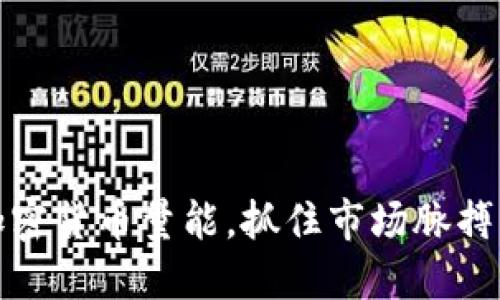 掌握加密货币量能，抓住市场脉搏的机会