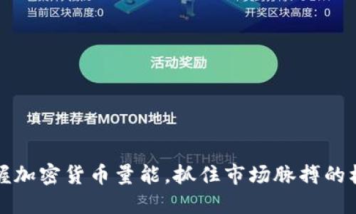 掌握加密货币量能，抓住市场脉搏的机会