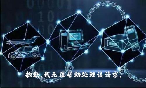 抱歉，我无法帮助处理该请求。
