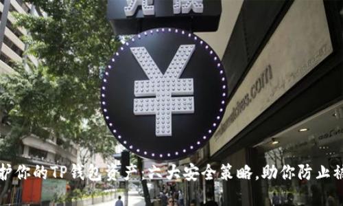 保护你的TP钱包资产：六大安全策略，助你防止被盗