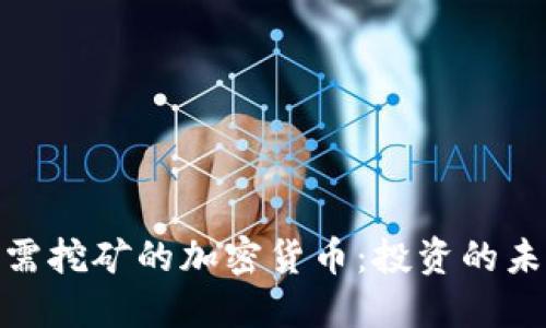 探索无需挖矿的加密货币：投资的未来之路