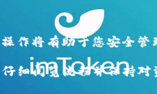 要将币从派网交易所转移到TP钱包，您可以按照以下步骤进行操作。请注意，确保对您操作的每一步都保持谨慎，以避免资金损失。

### 第一步: 进入派网交易所

登录您的派网账户
首先，打开派网交易所的网站或应用，并使用您的账号和密码进行登录。在主页上，您可以看到您的账户余额以及交易选项。

### 第二步: 查找提币功能

找到提币页面
在您成功登录后，寻找到“资产”或“钱包”选项。点击后，您会看到“提币”或“提现”按钮，点击进入。

### 第三步: 选择要提现的币种

选择适当的币种
在提币页面上，您需要选择您想要转移到TP钱包的币种。例如，如果您要转移BTC（比特币），就选择BTC。如果您的账户里有多种币种，请确保选择的是您想提取的那个币种。

### 第四步: 输入提币信息

填写提币地址
在提币页面，您将需要输入TP钱包的接收地址。请打开您的TP钱包，找到相应币种的接收地址，复制该地址，并粘贴到派网交易所的提币申请表中的地址栏。

### 第五步: 输入提现金额

确定提现金额
接下来，您需要决定要提取的金额。在“提现金额”栏中填入您想要转出的币的数量。请注意，部分交易所可能会有最低提现限制与手续费，确保您了解这些信息以避免失败。

### 第六步: 确认交易信息

检查与确认信息
再次检查您输入的内容是否正确，特别是钱包地址和提现金额。如果有任何错误，资金可能会丢失。所以务必仔细确认所有信息无误。

### 第七步: 完成身份验证

进行身份验证
根据交易所的安全政策，在您提交提币申请后，可能需要输入手机验证码或邮箱验证码，以验证您的身份。这是为了保护您的资金安全。

### 第八步: 提交提币申请

提交申请
完成身份验证后，点击“提交”按钮，您的提币申请将被处理。根据交易所的处理速度，可能需要一些时间才能完成。

### 第九步: 查看提币状态

跟踪交易状态
提币申请提交后，您可以在派网交易所的“交易记录”或“提现记录”中查看申请状态。确认申请已完成后，请打开TP钱包，检查您的账户余额。

### 第十步: 确认到账

确认币种到账
在TP钱包中，您应该能够看到您的币种到账了。如果在一段时间后仍然没有到账，您可能需要联系派网的客服，确认交易是否成功，并了解潜在的问题。

### 注意事项:

确保安全
确保您在进行任何转账操作时，都要使用双重身份验证，并检查地址的准确性。区块链交易是不可逆的，一旦资金转出是无法追回的。

### 总结

交易所与钱包之间的转账是数字货币交易的一部分，了解每个步骤并熟练操作将有助于您安全管理您的数字资产。希望这个指南能够帮助您顺利将币从派网转移到TP钱包。

以上内容涵盖了从派网交易所提币到TP钱包的各个步骤，建议您在交易时仔细阅览流程并保持对资金安全的高度关注。