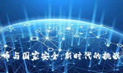 加密货币与国家安全：新