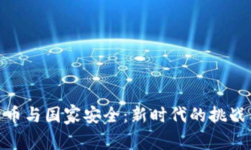 加密货币与国家安全：新时代的挑战与机遇