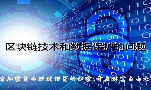 探索加密货币理财借贷的秘密，开启财富自由之旅！