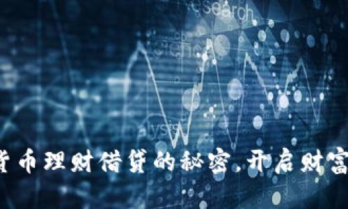 探索加密货币理财借贷的秘密，开启财富自由之旅！