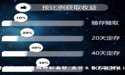 揭开加密货币金融框架的神秘面纱：为什么你不能错过这一波浪潮