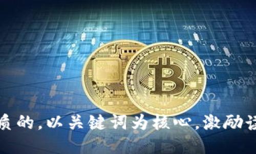 `思考一个优质的，以关键词为核心，激励读者行动，放进