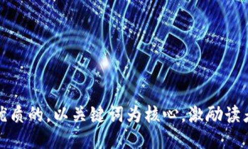 `思考一个优质的，以关键词为核心，激励读者行动，放进