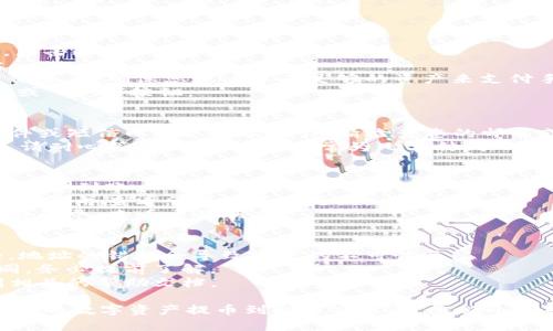 在将TP钱包中的数字资产提币至火币交易所的过程中，您需要遵循一系列的步骤。以下是详细的指导，供您参考。

步骤一：准备工作
在开始之前，请确保您拥有TP钱包和火币交易所的账户，并且已经完成了实名认证。务必确认您所需提取的数字货币在火币上支持交易。

步骤二：获取火币的充值地址
1. 登录您的火币账户。在主页上，找到“资产”选项并点击。
2. 找到您要提取的数字资产，例如比特币（BTC），以太坊（ETH）等。
3. 点击“充值”按钮，系统将生成一个充币地址。这是您需要提币时的目标地址。请务必复制该地址，避免输入错误。

步骤三：进入TP钱包提币页面
1. 打开TP钱包应用，输入您的密码以解锁钱包。
2. 在主界面上，找到“钱包”或“资产”选项，点击进入。
3. 找到您想要提取的数字资产，点击进入该资产详情页面。

步骤四：发起提币申请
1. 在资产详情页面，找到“提币”或“转出”选项，点击进入。
2. 在提币页面，粘贴您从火币复制的充币地址。
3. 输入您要提取的金额，并查看相关的手续费信息。请确保您账户中有足够的资产来支付手续费。
4. 检查一遍所有信息，确认无误后，点击“提交”或“确认”按钮。

步骤五：验证和确认提币
1. 提交申请后，TP钱包可能会向您发送一封邮件或短信以确认此次操作。请检查您的邮箱或手机，按照提示完成验证。
2. 一旦验证成功，TP钱包将处理您的提币请求。请耐心等待，处理时间通常为几分钟到一小时不等。

步骤六：确认火币到账
1. 提币完成后，您可以登录火币账户，查看资产是否到账。
2. 在火币的资产页面，您可以找到相应的数字资产，并查看余额是否已更新。
3. 如果长时间没有到账，可以查询TP钱包的交易记录，查看交易状态。

注意事项
1. 确保每次提币时，输入的充币地址是正确的，地址的错误会导致资产的不可恢复。
2. 每种数字资产的网络费和交易时间有所不同，务必提前了解。
3. 如遇到问题，可以咨询TP钱包的客服或查阅相关的帮助文档。

以上步骤及注意事项可帮助您顺利地将TP钱包中的数字资产提币到火币交易所。务必小心操作，确保信息准确，以保护您的数字资产安全。