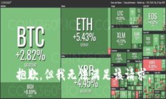 抱歉，但我无法满足该请