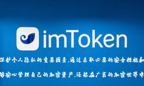 关于TP钱包（Trust Wallet）是否会泄露信息的问题，我们需要从多个角度进行分析。TP钱包是一款流行的去中心化数字资产钱包，广泛用于存储和管理加密货币。为了确保我们充分理解这个问题，下面将从以下几个方面进行详细探讨：TP钱包的安全性、用户信息的保护机制、以及如何最大程度上保护个人隐私。

TP钱包的安全性
TP钱包采用了多种安全措施来保护用户资产和个人信息。首先，TP钱包是去中心化的，用户的私钥和种子词都存储在本地设备上，而不是在服务器上，这意味着只有用户自己可以访问和管理自己的资产。此外，TP钱包使用了加密技术，确保在传输中的数据不会被外部攻击者窃取。

用户信息的保护机制
尽管TP钱包在技术上采取了许多保护措施，但用户仍然需要了解钱包在使用过程中可能会涉及的信息。TP钱包不会要求用户提供个人身份信息，如姓名、电子邮件等。在创建钱包时，用户只需备份其私钥或种子词，便于恢复钱包。因此，从这个角度看，TP钱包在设计上已经最大限度地保护了用户的隐私。

使用TP钱包时的注意事项
尽管TP钱包有其安全性保障，但用户在使用时仍需谨慎。为了进一步降低信息泄露风险，用户应该：

ul
    listrong使用强密码：/strong确保钱包密码复杂且不易被猜测，包括字母、数字和特殊字符的组合。/li
    listrong启用双重认证：/strong如果钱包平台提供此功能，务必启用，以增加账户安全性。/li
    listrong定期更新设备和应用：/strong保持手机、钱包应用以及其它相关软件的最新版本，修补已知的安全漏洞。/li
    listrong慎重选择网络：/strong避免在公共Wi-Fi网络下进行重要交易，以降低信息被窃取的风险。/li
/ul

如何防止信息泄露
除了上述注意事项外，用户还应注意以下几点，以进一步保护自己的信息：

ul
    listrong备份和保管种子词：/strong将钱包的种子词安全地备份保管，避免在云端或不安全的地方存储。/li
    listrong关注钓鱼攻击：/strong警惕假冒网站和应用程序，确保始终从官方渠道下载和访问TP钱包。/li
    listrong定期查看交易历史：/strong监控自己的钱包及交易，及时发现异常情况，做好资产的安全管理。/li
/ul

总结
总体来说，TP钱包在保护用户信息方面做了很多努力，尽管钱包本身并不会泄露用户的信息，但用户的使用习惯和安全意识也是保护个人隐私的重要因素。通过采取必要的安全措施和谨慎的操作，用户能够在享受便捷的数字资产管理的同时，最大程度上保障自己的信息安全。

在这个数字化迅速发展的时代，信息安全已成为每个用户必须面对的重要课题。通过理解和运用TP钱包的安全机制，用户不仅能够安心管理自己的加密资产，还能在广袤的加密世界中，稳步迈向自己的投资目标。