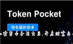 掌握加密货币合法交易，