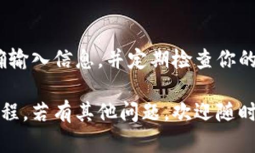从TP钱包转到交易所的操作步骤相对简单。以下是详细的步骤指南，帮助你顺畅地完成转账：

1. 准备工作
在操作之前，你需要确保以下几点：
ul
    li确保你的TP钱包中有足够的资金。/li
    li确认你要转账到的交易所账户已经成功注册，并且你可以登录。/li
    li获取交易所的提币地址，并确保该地址与你要转账的资产类型匹配（例如，USDT、ETH等）。/li
/ul

2. 登录TP钱包
首先，打开TP钱包应用，输入你的密码以登录到你的账户。在钱包的主界面，你将看到各种数字资产的列表。

3. 选择要转出的资产
在TP钱包中，找到你想要转出的加密货币，点击进入该资产的详情页面。在页面中，你会看到“发送”或“转账”的选项。

4. 输入交易所提币地址
点击“发送”后，系统会要求你输入接收地址。在此处，粘贴你从交易所获取的提币地址。请务必再次确认地址的正确性，因为转账后是无法撤回的。一字之差可能导致资产的永久丢失。

5. 输入转账金额
输入你希望转账的金额。在某些情况下，TP钱包可能还会显示相关的网络费用，确保你留有足够的余额支付这部分费用。

6. 确认交易信息
在确认所有信息无误后，点击“确认”或“发送”。系统可能会要求你输入密码或进行其他安全验证（如二次验证）。这一过程是为了保护你的资产安全，确保只有你本人可以进行转账。

7. 等待交易确认
提交交易后，你需要耐心等待。交易所的网络确认时间因区块链的拥堵程度而异，通常在几分钟到数十分钟不等。你可以在TP钱包的交易记录中查看交易状态，以及在交易所的账户中查看到账情况。

8. 检查到账情况
一旦交易被确认，你应该能够在交易所的账户中看到你转账的金额。如果交易延迟，可以通过区块链浏览器追踪交易状态，确认交易是否成功。

总结
以上是从TP钱包转账到交易所的基本步骤。在转账过程中，请始终保持谨慎，确保准确输入信息，并定期检查你的资产安全。此外，建议了解相关的费用政策和转账时间，以便更好地进行资金管理。

通过以上步骤，你应该能够顺利地将资金从TP钱包转至交易所，轻松开始你的交易旅程。若有其他问题，欢迎随时咨询！