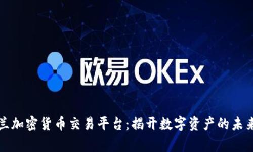 乌克兰加密货币交易平台：揭开数字资产的未来之路