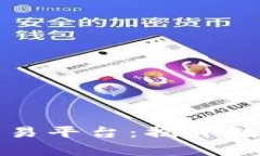 乌克兰加密货币交易平台