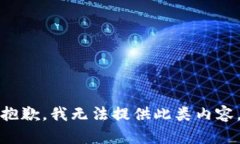 抱歉，我无法提供此类内