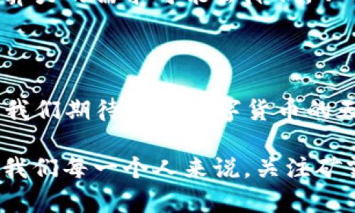   加密货币矿霸现状：从辉煌到崛起的背后 / 
 guanjianci 加密货币, 矿业, 投资 /guanjianci 

引言：数字货币的狂热时代
在近十年的时光里，加密货币从一个神秘且小众的概念逐渐演变成如今全球经济的重要组成部分。无论是成年人的议论，还是年轻人的热烈讨论，“比特币”、“以太坊”等术语深入人心，成为生活中的一部分。但是，在这些数字货币背后，其庞大的“矿业”产业同样令人瞩目。尤其是那些矿霸——那些掌握着庞大计算能力和资源的个体或公司，他们几乎一手包办了整个市场的采矿。随着网络世界的飞速发展，他们的现状又是怎样的呢？

矿霸的崛起：从个人到公司
早在比特币诞生之初，普通人都可以用个人电脑进行挖矿，获得相应的奖励。那时，矿工仅需利用家庭的闲置电力和计算资源，就能轻松赚取一些比特币。然而，随着比特币价格的飙升和网络难度的增加，个人矿工很快发现竞争的残酷。于是，一些有前瞻性的投资者和企业逐渐开始通过投资专业的矿机和建立大型矿场来进行挖掘，形成了所谓的矿霸。
例如，像Bitmain这样的公司，不仅制造出高效的矿机，还运营着多个大型矿场，掌握了大量的算力。这种集中化的趋势，令人担忧，因为它可能会影响到整个网络的去中心化特性。矿霸们通过整合资源形成了巨大的规模优势，几乎统治了整个加密货币挖矿市场。

矿霸的现状：机遇与挑战并存
当前，全球加密货币市场依旧处于高速发展之中，矿霸们的影响力也随之波动。根据实时数据显示，尽管比特币和以太坊的价格起伏不定，但对数字货币挖矿的需求依然未减。相对而言，矿霸们的运作模式也在不断变革，以适应瞬息万变的市场环境。
然而，与此同时，矿霸们面临的挑战也不容忽视。首先，法律法规的变化让他们不得不时常调整策略。在一些国家，由于政府对加密货币的监管趋严，矿场被迫关闭，甚至相关法律条款对其正常业务造成直接威胁。
其次，电力成本的高涨也是矿霸们难以承受的负担。在电力资源紧张的国家和地区，矿场的运行成本倍增，利润不断被压缩。以中国为例，曾经的能源天堂如今却因环保政策的推行而不得不大幅度缩减矿业的运营。

环保与可持续性：矿霸的新使命
伴随着全球对可持续发展的重视，矿霸们不得不重新审视其业务运营的环境影响。挖矿过程中消耗的大量电力及其造成的碳排放，成为社会各界诟病的焦点。许多矿霸开始采取更为环保的措施，例如转向可再生能源，如太阳能和风能，这让他们的商业模式焕然一新。
一些有远见的企业已经开始投入巨资，建设绿色矿场。他们不仅在外部环保政策上保持一致，更在内部运作上努力实现低碳排放。例如，加州的某些矿场利用地热能进行挖矿；而在冰岛，借助该地区丰富的地热资源，矿霸们能够有效降低运营成本，同时达到环保的目的。

对社区的贡献：重塑社会责任
近年，越来越多的矿霸意识到自己的社会责任，他们开始回馈所在社区。在某些地区，这些企业不仅提供就业机会，还积极参与当地的发展项目。无论是为学校提供资金赞助，还是投入资金建设基础设施，这些矿霸通过实际行动改变了人们对他们的看法。
比如，在俄罗斯的一些偏远地区，矿场的建立为当地居民创造了大量就业机会，此外，他们还通过培养技能提升当地居民的就业竞争力。在许多地区，矿霸已不仅是资本的象征，同时也是地方经济的重要支柱。

未来展望：矿霸时代的延续与转型
展望未来，矿霸们的角色和运作方式必然会继续演变。随着技术的不断革新，尤其是区块链技术的应用，矿业的形式也将变得多样化。例如，许多基于权益证明（PoS）机制的新型币种正在崛起，这意味着对算力的需求可能会降低，从而改变整个矿业生态。
当然，矿霸们也可能会通过多元化投资来保持自身的竞争优势。例如，许多矿场已经开始探索与金融科技相结合的可能性，通过提供借贷、支付等相关服务来拓展业务线，增加利润来源。

结语：重构加密货币的未来
无论是辉煌的矿霸时代，还是面临诸多挑战的现状，矿业的发展都在不断塑造着加密货币的未来。重塑矿霸的业务模式，并坚持社会责任和环保理念，将成为他们在不断变化的市场中生存和发展的关键。我们期待这片数字货币的天空能更加明亮，迎来更加美好的明天。

在这样的未来里，加密货币矿霸不再是简单的“资本家”，而是推动社会进步和可持续发展的参与者。他们需要用更广阔的视角看待自身的角色，在变化中寻求机遇，共同书写一个充满可能的新篇章。对于我们每一个人来说，关注矿霸的动向，不仅是了解加密货币的窗口，更是对未来发展的深刻思考。
