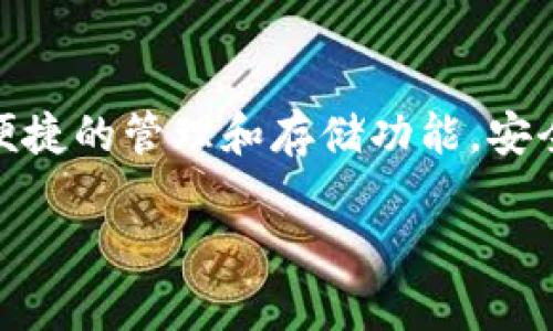 截至2023年10月，关于TP钱包（Trust Wallet）和Kishu币的相关信息如下：

### TP钱包简介
TP钱包是一款流行的去中心化钱包，支持多种加密货币的存储及交易。用户可以通过这个钱包方便地管理自己持有的数字资产，进行交易以及参与去中心化金融（DeFi）的活动。TP钱包的用户界面友好，安全性高，且支持多种平台，包括iOS和Android。

### Kishu币简介
Kishu币是一种基于以太坊区块链的加密货币，通常被视为一种社区驱动的项目。它以其低廉的交易费用和去中心化的特点受到了一些投资者的关注。Kishu币在市场上的表现可能受到多种因素的影响，包括社区的支持和市场环境。

### TP钱包是否支持Kishu币
1. **钱包功能**  
   首先，TP钱包支持的数字资产种类不断增加，因此在资产列表中找到Kishu币并非不可能。用户可以通过搜索或浏览钱包中的资产列表，查看是否可以找到Kishu币。

2. **购买途径**  
   用户通常可以通过其他交易所（如Uniswap、PancakeSwap等）购买Kishu币，然后将其转入TP钱包中。在这类交易所上，用户需要使用ETH或BNB等主流资产来交换Kishu币。

3. **安全性和注意事项**  
   在交易和存储数字资产时，用户需要格外小心，确保使用安全的网络环境以及妥善保管私钥和助记词。建议在购买时先进行小额测试交易，确保无误后再进行大额交易。

### 如何使用TP钱包购买Kishu币
以下是使用TP钱包购买Kishu币的步骤：

步骤一：下载TP钱包
前往应用商店（如Apple Store或Google Play）下载TP钱包。安装完成后，进行注册和设置。

步骤二：充值钱包
在TP钱包中找到“接收”功能，将其他资产（如ETH或BNB）充值到钱包中，以备购买Kishu币所需。

步骤三：连接去中心化交易所
在TP钱包中，您可以找到内置的浏览器功能，前往去中心化交易所（如Uniswap或其他支持Kishu币的交易所）。

步骤四：进行交换
在去中心化交易所上选择您要交换的资产（如ETH）和Kishu币，输入所需的数量，并确认交易。

步骤五：转移资产到TP钱包
一旦交易完成，您可以将Kishu币转移到您的TP钱包地址，确保交易成功后进行确认。

### 总结
通过TP钱包，用户有可能购买Kishu币。无论是直接在支持Kishu币的交易所购买，还是寻找其他去中心化平台进行交易，TP钱包都提供了便捷的管理和存储功能。安全性和操作的谨慎性在数字资产交易中始终是重要的核心原则。希望每位加密货币投资者都能够在愉快和安全的环境中进行投资和交易。

如有最新的变化或更新，请时常查阅TP钱包的官方公告和市场信息，以获得最佳的用户体验。