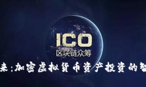掌控未来：加密虚拟货币资产投资的智慧之路
