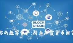全方位保护你的数字资产