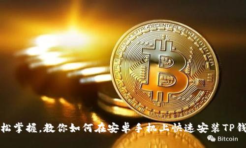 轻松掌握，教你如何在安卓手机上快速安装TP钱包