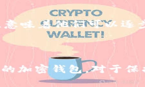 关于“国际版TP钱包”这一问题，TP钱包（通常指的是“TokenPocket”钱包）是一个多链数字货币钱包，广泛用于存储、管理和交易各种数字资产。它既有内置的去中心化交易所，也支持多种区块链，例如以太坊、波场和EOS等。

### TP钱包的国际使用

虽然TP钱包是一个全球广泛使用的数字钱包，但其功能和服务可能在不同的国家和地区有差异。以下是一些需要注意的要点：

1. 多语言支持
TP钱包提供多语言界面，使得来自不同语言背景的用户可以更轻松地使用。用户可以根据自己的需求选择适合的语言，确保在管理资产时的无障碍沟通。

2. 跨国交易
TP钱包支持多种数字货币的转账和交易，用户可以在全球范围内发送和接收加密货币，不受地理位置的限制。然而，在某些国家或地区，关于加密货币的法律法规可能会影响TP钱包的使用。这要求用户自行了解并遵守当地的法律规定。

3. 安全性
TP钱包在数字资产安全方面采取了多重保护措施，包括私钥管理、助记词保护等，用户需妥善管理自己的私钥和助记词，确保数字资产的安全。尤其是在国际交易中，用户需要保持警惕，避免遭受网络诈骗或黑客攻击。

4. 社区支持
TP钱包拥有活跃的用户社区，用户可以在社区论坛和社交媒体上交流使用经验、分享最新动态和获取技术支持。特别是在跨国交易时，用户可以通过社区获取更快的响应和解决方案。

5. 定期更新与功能扩展
TP钱包会定期发布更新，推出新功能来提升用户体验。例如，增加对新兴区块链的支持，提升交易速度等。这对国际用户来说，意味着他们可以逐步享受到更丰富的加密货币生态系统。

### 总结

总体而言，TP钱包在国际市场上具有广泛的适用性，但用户在使用过程中需关注各国的法律法规和安全隐患。选择一个可靠的加密钱包，对于保护资产和方便交易至关重要。在全球化的趋势下，能够灵活应对不同市场环境的TP钱包，无疑是数字货币爱好者的理想选择。