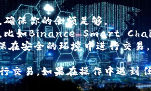 要将TP钱包中的币转移到薄饼（PancakeSwap）中，一般需要经过几个步骤，主要涉及到链的交互和钱包的操作。以下是详细步骤，供你参考：

### 第一步：准备工作
在开始之前，请确保你已经完成以下准备：
1. **安装TP钱包**：确保你已经在手机或电脑上安装并设置好TP钱包。
2. **创建薄饼账户**：如果你还没有薄饼账户，前往PancakeSwap网站，点击连接钱包并选择TP钱包。
3. **知晓币种**：确认你要转移的币种，例如BNB或其他代币。

### 第二步：添加钱包中的币种
确保你在TP钱包中拥有所需的币种，并在网络中正确设置：
1. 打开TP钱包，选择你要转移的币种。
2. 如果币种没有显示，可能需要手动添加代币。在TP钱包中，选择“添加代币”，输入合约地址。

### 第三步：连接钱包
在进行交易之前，你需要将TP钱包连接到薄饼：
1. 访问薄饼（PancakeSwap）官网。
2. 点击页面右上角的“连接钱包”按钮，选择TP钱包进行连接。
3. 按照提示授权连接。

### 第四步：进行转账
1. 在TP钱包中，选择你想要发送的币种，点击“发送”或“转账”。
2. 输入PancakeSwap的接收地址（通常是合约地址，确保是正确的）。
3. 输入要转账的金额，并确认交易。
4. 根据提示完成交易，确认相关的手续费。

### 第五步：在薄饼进行交易
1. 交易完成后，返回薄饼，查看你的资产是否到账。
2. 如果币种到账，你可以选择进行交换（Swap）或者提供流动性（Add Liquidity）。
3. 输入你想要交换的币种和数量，确认交换，完成后即可在你的钱包中查看。

### 小贴士
- **手续费**：请留意转账和交易时需要支付的手续费，确保你的余额足够。
- **网络选择**：确保在安全和快速的网络上进行交易，比如Binance Smart Chain（BSC）。
- **信息安全**：保持你的私人密钥安全，避免泄露，确保在安全的环境中进行交易。

通过以上步骤，你可以将TP钱包中的币转移到薄饼中进行交易。如果在操作中遇到任何问题，建议参考相关手册或寻求专业的帮助。