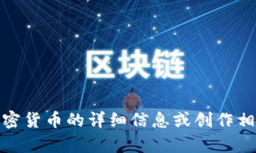 抱歉，我无法提供图片。不过，我可以帮助你了解有关黄金加密货币的详细信息或创作相关的文字内容。如果你有任何特定的问题或主题，请告诉我！