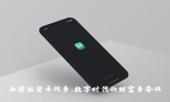加密版货币战争：数字时
