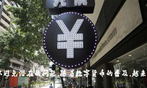 如果你想了解如何在TP钱包中提现人民币，下面是详细的步骤和信息。这些步骤涵盖了如何安全高效地完成提现操作。

步骤一：打开TP钱包
首先，确保你已经在手机上安装并注册了TP钱包。打开应用后，登录你的账户。确保你的账户已经完成身份验证，这对于提现操作是必要的。

步骤二：查找提现选项
在TP钱包的主页面，寻找“钱包”或“资产”选项。一般情况下，这个选项会在底部导航栏中。点击进入后，你会看到你的余额和各种数字资产的列表。

步骤三：选择提现
在资产页面中，寻找“提现”或者“提取”选项。这通常会清晰标识，你可以通过它来进行资金的提取操作。点击后，你将看到多种提现方式的选择。

步骤四：选择提现方式
TP钱包通常会提供多种提现方式，例如银行卡提现、第三方支付平台等。在这里，你需要选择“人民币提现”具体选项。确保你选择的是适合你需求的方法。

步骤五：输入提现金额
在提现界面，输入你想要提现的人民币金额。请注意，有些平台可能会设置最低提现金额限制，因此确保你提现的金额符合要求。此外，系统通常也会显示提现的手续费，你需要做好心理准备。

步骤六：确认信息
在输入金额后，TP钱包会显示你即将提现的详细信息，包括提现金额、手续费、到账时间等。仔细核对这些信息，确保一切无误。如果一切正确，点击“确认”按钮。

步骤七：等待审批
提交提现申请后，你需要耐心等待平台的审批。通常需要几分钟到几个工作日不等，具体取决于TP钱包的处理速度和你选择的提现方式。在此期间，你可以查看提现申请的状态，保持关注。

步骤八：查看到账
一旦提现申请被处理并成功，你会收到确认信息。然后，你可以查看你选择的提现方式，比如银行卡或第三方支付平台，确认人民币是否已经成功到账。如有任何问题，建议直接联系TP钱包的客服进行咨询。

注意事项
在提现过程中，需要注意以下几点：
ul
    li确认账户信息的准确性，确保提现不会出现错误。/li
    li了解平台的提现规则，避免因违反规则导致提现失败。/li
    li关注手续费问题，选择合适的提现方式以减少不必要的费用。/li
    li保持通讯畅通，以便于收到任何提现进度的通知。/li
/ul

总结
通过以上步骤，你可以方便地在TP钱包中提现人民币。尽管这个过程相对简单，但确保每一步都认真对待，以避免潜在的问题。随着数字货币的普及，越来越多的人开始使用TP钱包进行资金管理、交易和提现。希望这篇指南能帮助你成功进行人民币的提现操作！